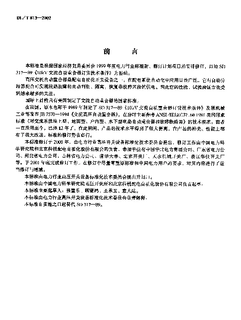 DLT 813-2002 12kV高压交流自动重合器技术条件