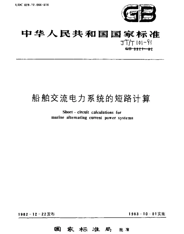 JTT 101-1991 船舶交流电力系统的短路计算