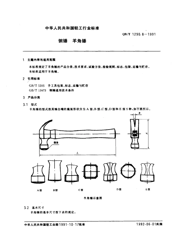 QBT 1290.8-1991 钢锤.羊角锤
