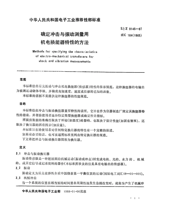SJZ 9145-1987 确定冲击与振动测量用机电换能器特性的方法