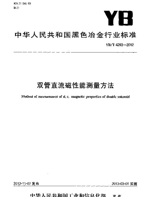 YBT 4293-2012 双管直流磁性能测量方法