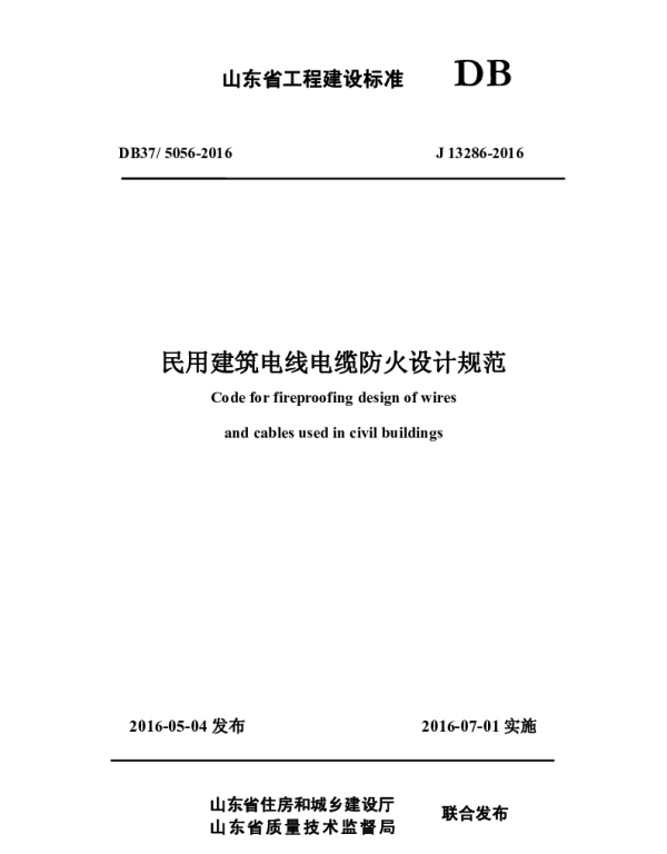 DB37 5056-2016 民用建筑电线电缆防火设计规范