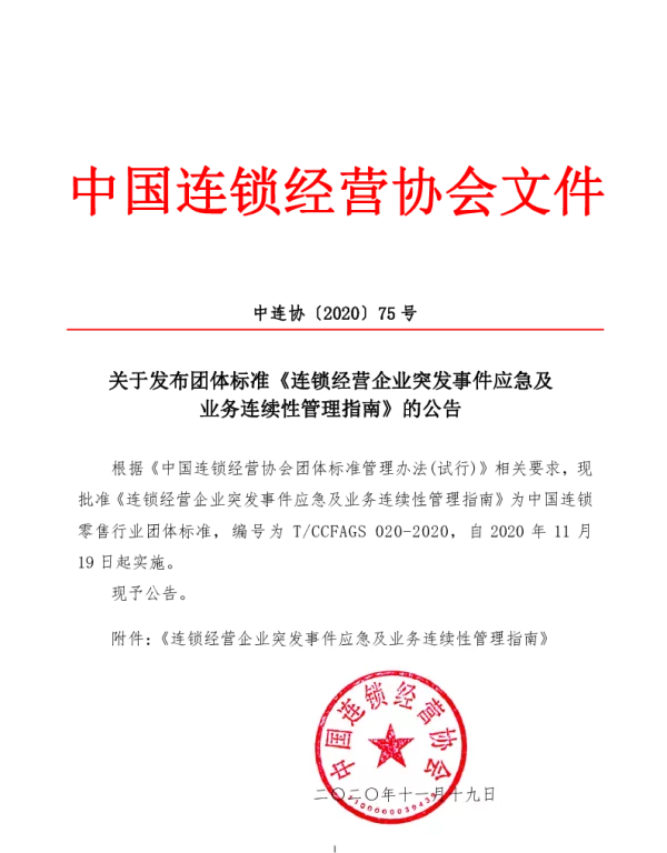 TCCFAGS 020-2020 连锁经营企业突发事件应急及 业务连续性管理指南