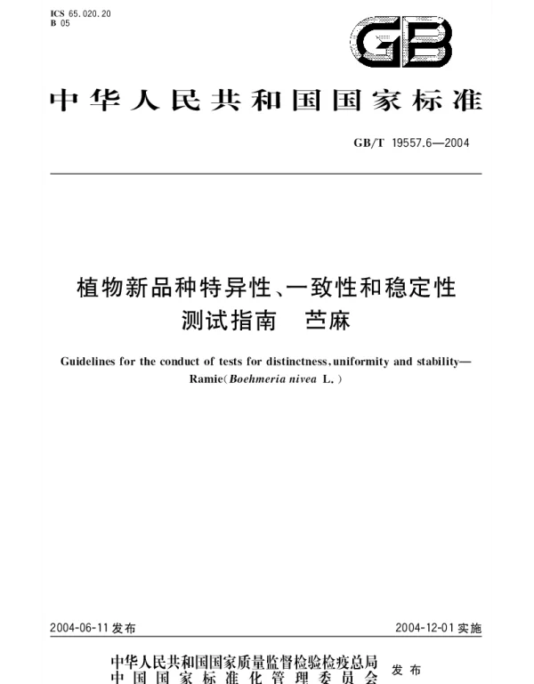 GBT 19557.6-2004 植物新品种特异性、一致性和稳定性测试指南 苎麻