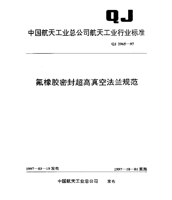 QJ 2965-1997 氟橡胶密封超高真空法兰规范