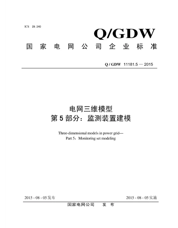 Q_GDW 11181.5-2015 电网三维模型第5部分：检测装置建模