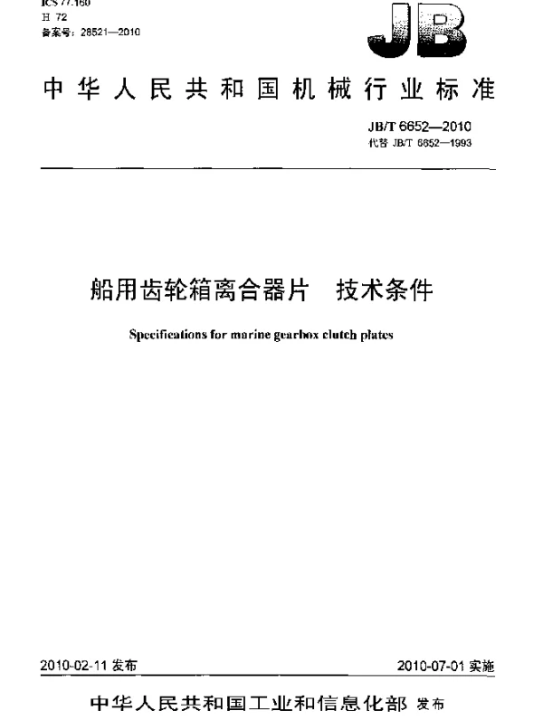 JBT 6652-2010 船用齿轮箱离合器片.技术条件