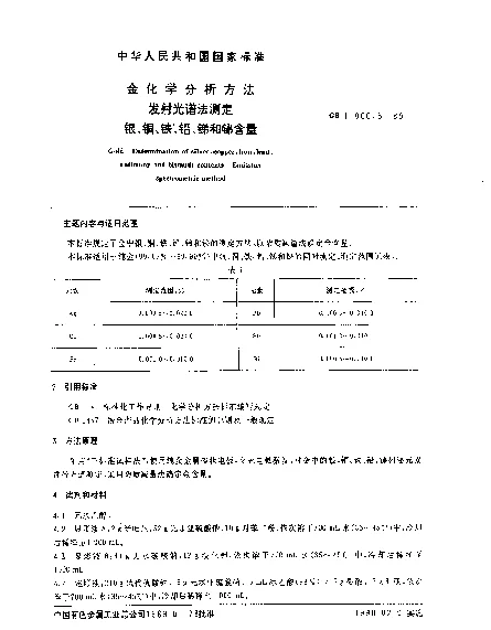 GB 11066.5-1989 金化学分析方法 发射光谱法测定银、铜、铁、铅、锑和铋含量