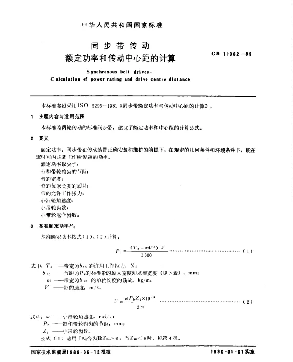 GB 11362-1989 同步带传动 额定功率和传动中心距的计算