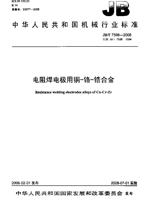 JBT 7598-2008 电阻焊电极用铜-铬-锆合金