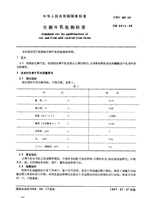 GB 6914-1986 生鲜牛乳收购标准