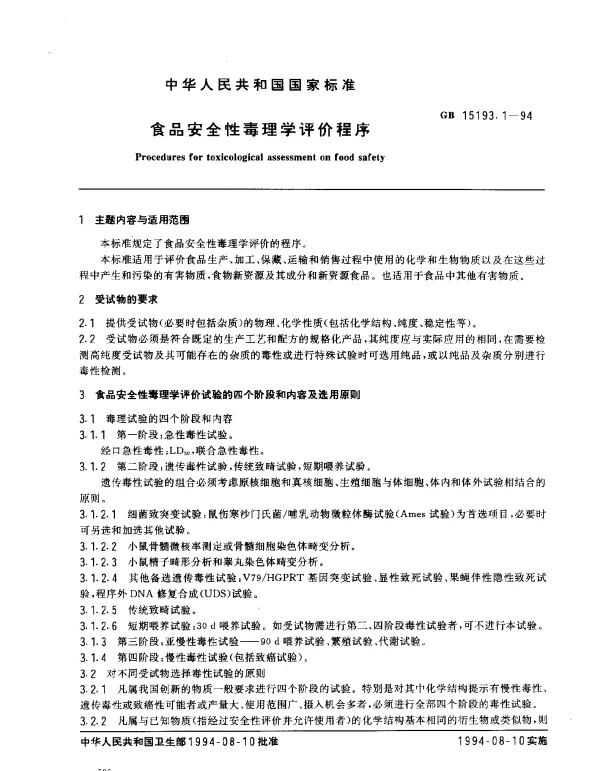 GB 15193.1-1994 食品安全性毒理学评价程序
