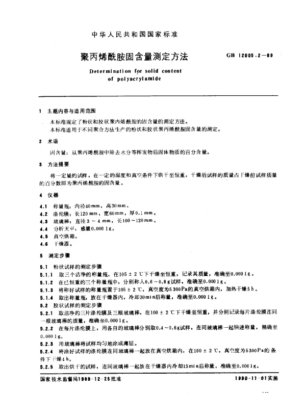 GB 12005.2-1989 聚丙烯酰胺固含量测定方法