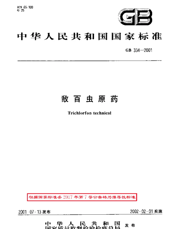 GBT 334-2001 敌百虫原药