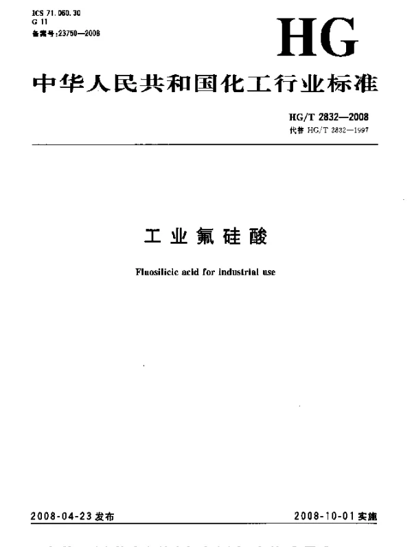 HGT 2832-2008 工业氟硅酸