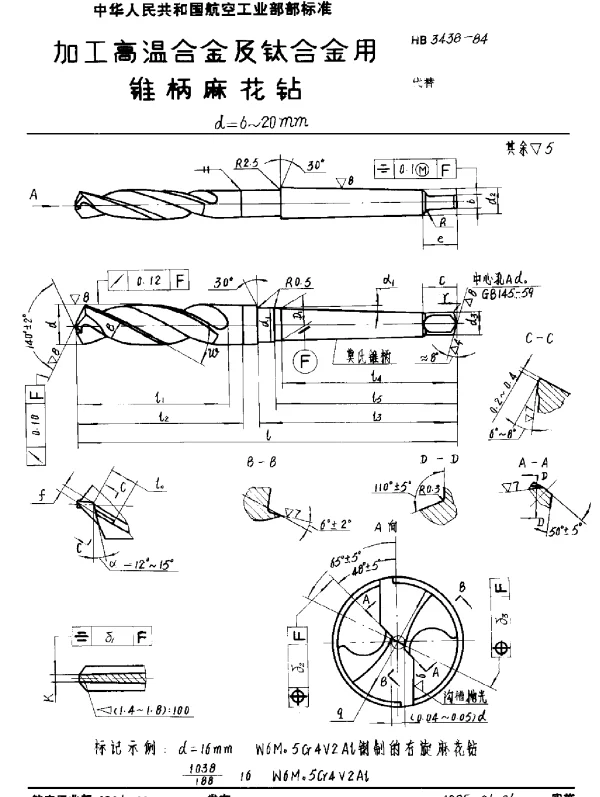 HB 3438-1984 加工高温合金及钛合金用锥柄麻花钻 d=6~20mm