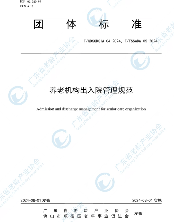 TGDSGDSIA 04-2024 养老机构出入院管理规范