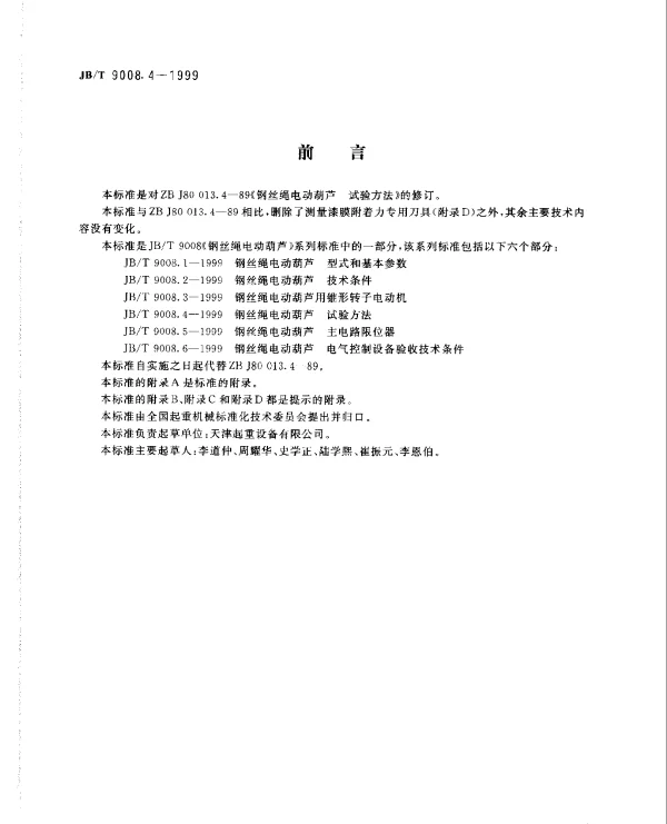 JBT 9008.4-1999 钢丝绳电动葫芦 试验方法