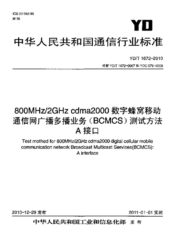 YDT 1672-2010 800MHz2GHz cdma2000数字蜂窝移动通信网广播多播业务(BCMCS)测试方法：A接口