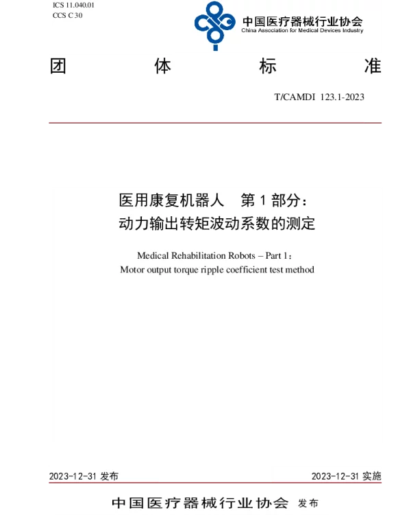 TCAMDI 123.1-2023 医用康复机器人  第1部分： 动力输出转矩波动系数的测定