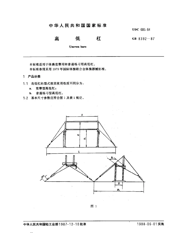 GB 8392-1987 高低杠