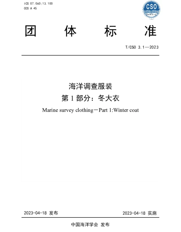 TCSO 3.1-2023 海洋调查服装 第1部分 冬大衣