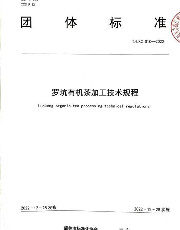 TSGAS 010-2022 规范罗坑有机生产加工——TLKC 010-2022 《罗坑有机茶加工技术规程》