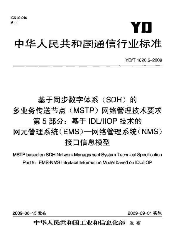 YDT 1620.5-2009 基于同步数字体系(SDH)的多业务传送节点(MSTP)网络管理技术要求.第5部分：基于IDLIIOP技术的网元管理系统(EMS)-网络管理系统(NMS)接口信息模型