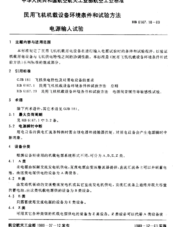 HB 6167.18-1989 民用飞机机载设备环境条件和试验方法 电源输入试验