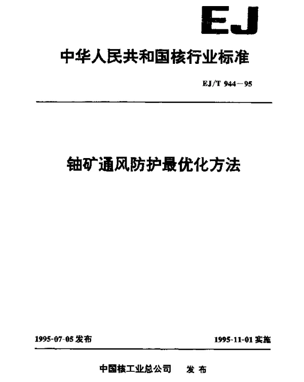 EJT 944-1995 铀矿通风防护最优化方法
