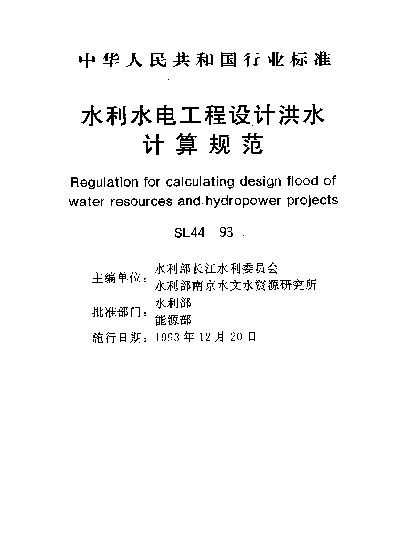 SL 44-1993 水利水电工程设计洪水计算规范