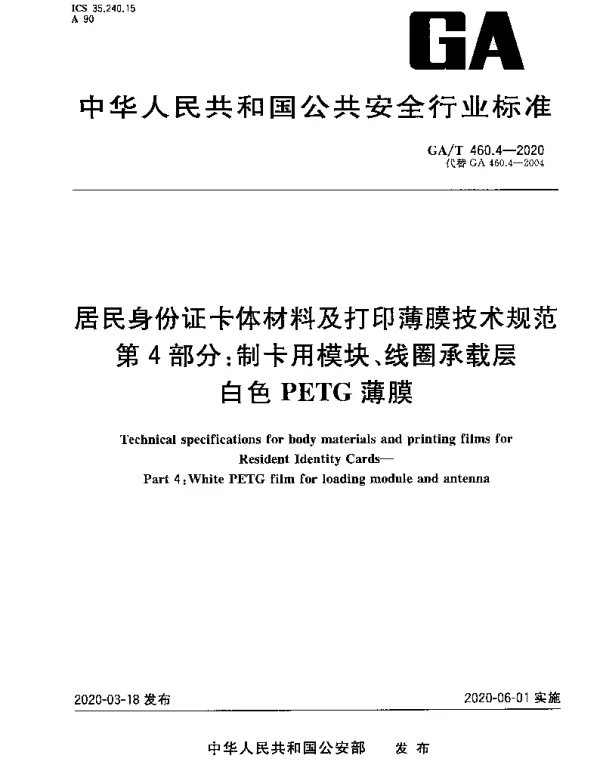 GAT 460.4-2020 居民身份证卡体材料及打印薄膜技术规范 第4部分：制卡用模块、线圈承载层白色PETG薄膜