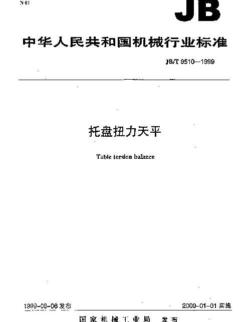 JBT 9510-1999 托盘扭力天平
