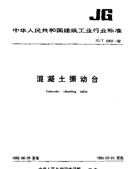 JGT 5002.3-1992 混凝土振动台试验方法