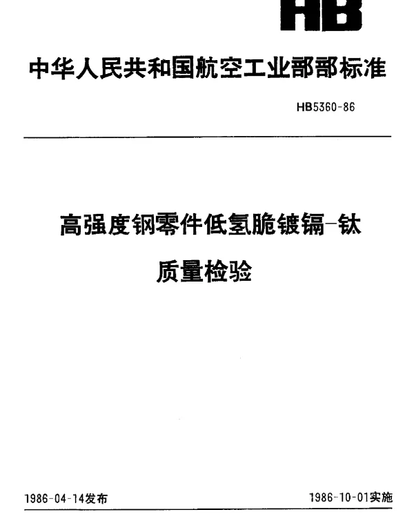 HB 5360-1986 高强度钢零件低氢脆镀镉-钛.质量检验