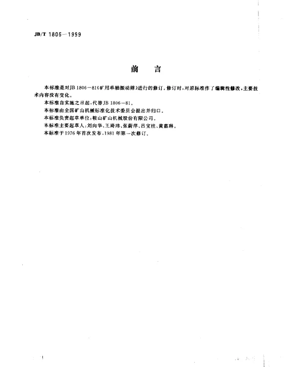JBT 1806-1999 矿用单轴振动筛