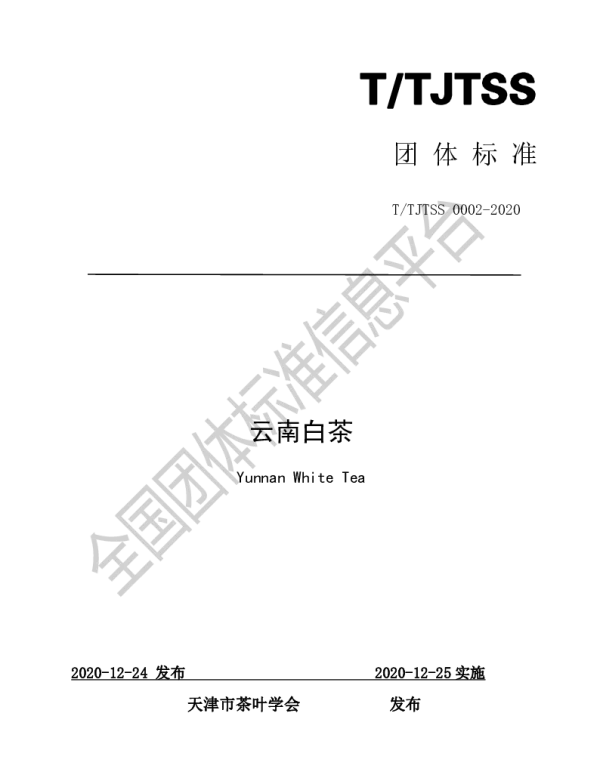 TTJTSS 0002-2020 云南白茶