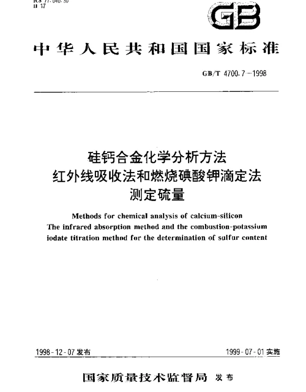 GBT 4700.7-1998 硅钙合金化学分析方法 红外线吸收法和燃烧碘酸钾滴定法测定硫量