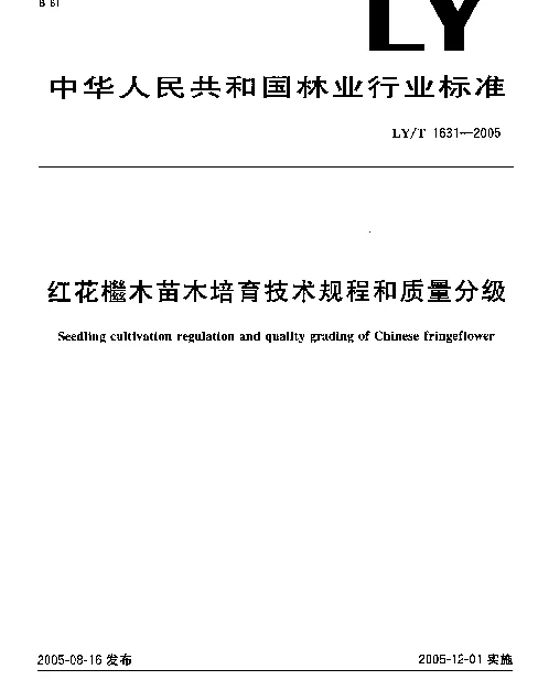 LYT 1631-2005 红花檵木苗木培育技术规程和质量分级
