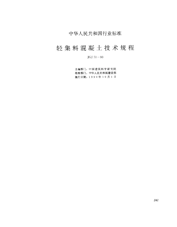 JGJ 51-1990 轻集料混凝土技术规程