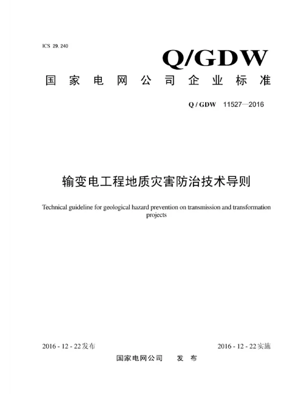 Q_GDW 11527-2016 输变电工程地质灾害防治技术导则