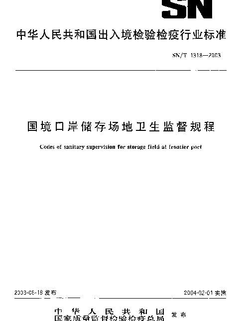 SNT 1318-2003 国境口岸储存场地卫生监督规程