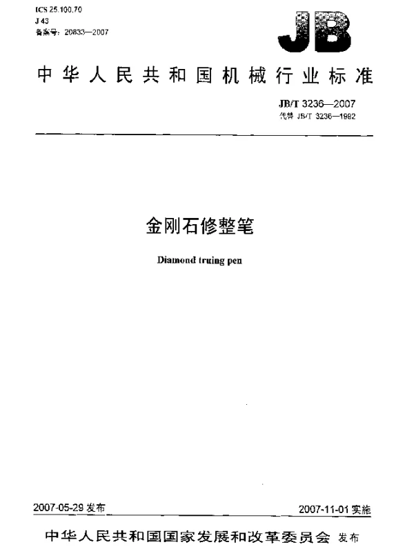 JBT 3236-2007 金刚石修整笔