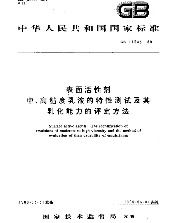 GBT 11543-1989 表面活性剂  中、高粘度乳液的特性测试及其乳化能力的评定方法