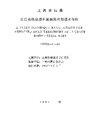 DBJ08-41-1994 轧后余热处理Ⅳ级钢筋应用技术规程