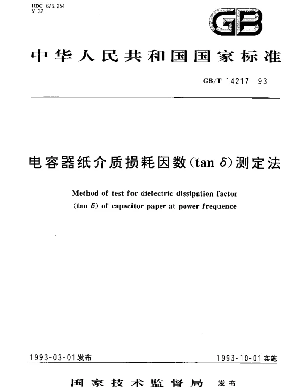 GBT 14217-1993 电容器纸介质损耗因数（tanδ）测定法