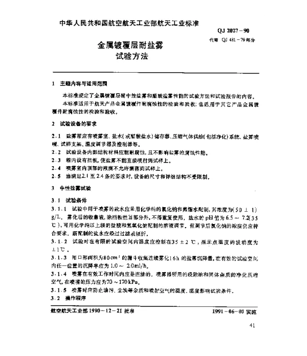 QJ 2027-1990 金属镀覆层耐盐雾试验方法