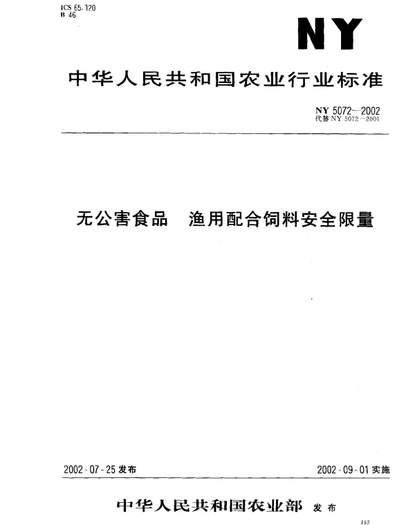NY 5072-2002 无公害食品.渔用配合饲料安全限量