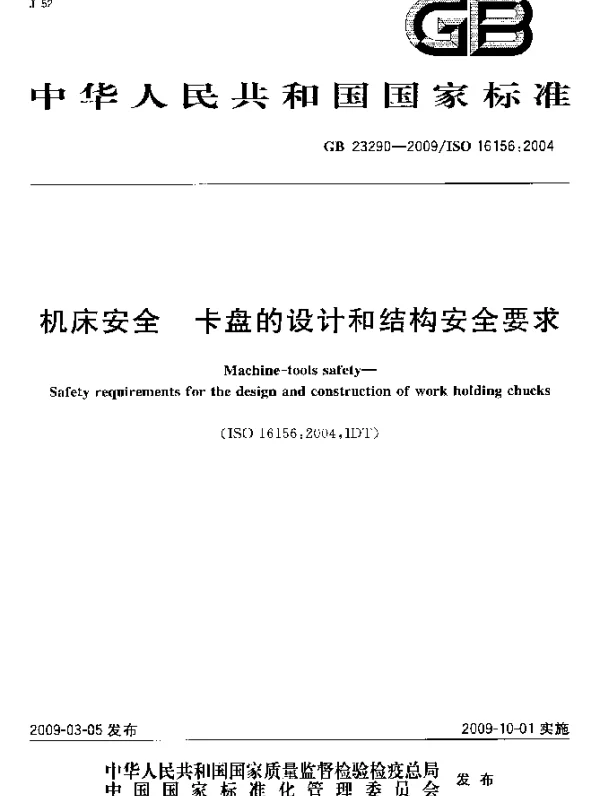 GB 23290-2009 机床安全 卡盘的设计和结构安全要求
