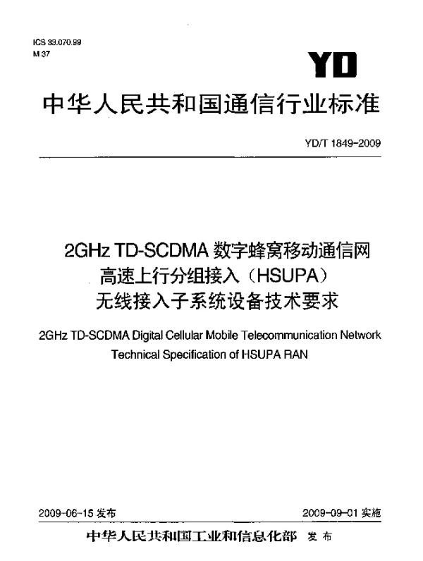 YDT 1849-2009 2GHz TD-SCDMA 数字蜂窝移动通信网.高速上行分组接入(HSUPA)无线接入子系统设备技术要求